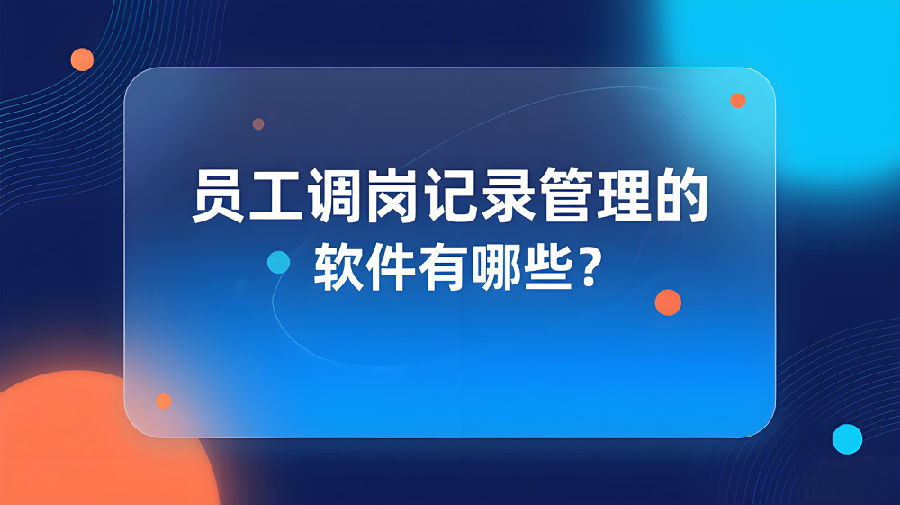 員工調(diào)崗記錄管理的軟件有哪些？.jpeg
