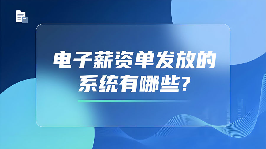 電子薪資單發(fā)放的系統(tǒng)有哪些？.jpeg