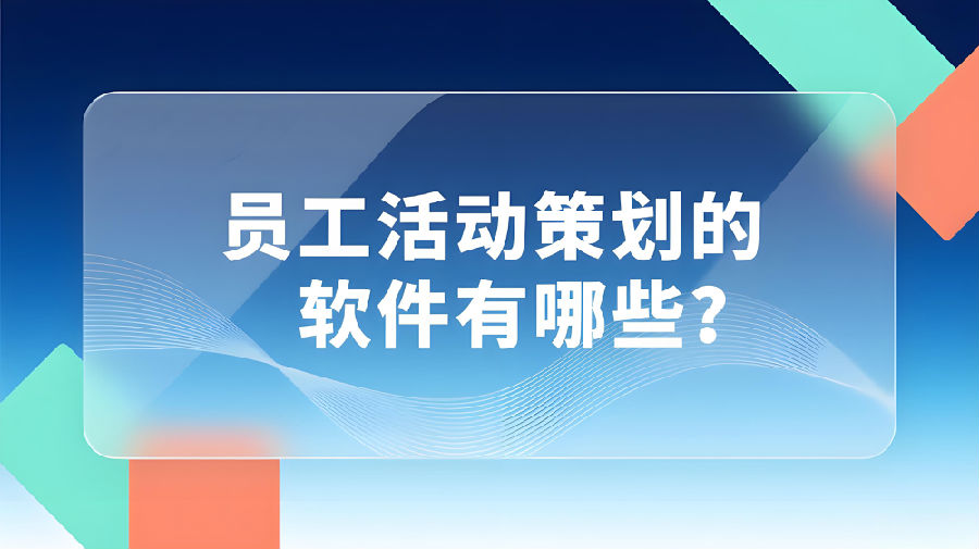 員工活動策劃的軟件有哪些？.jpeg
