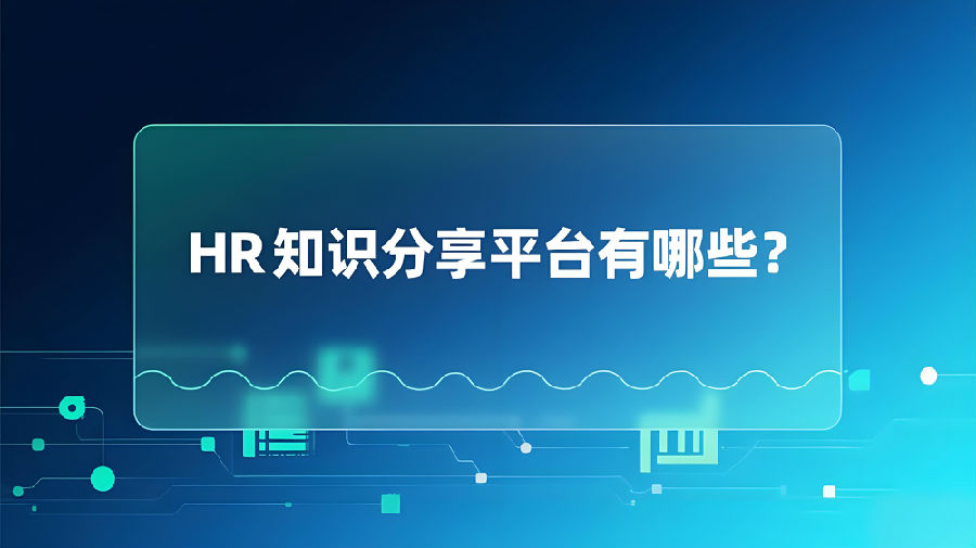 HR知識分享平臺有哪些？.jpeg