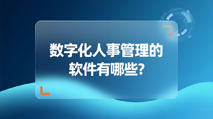 數(shù)字化人事管理的軟件有哪些？.jpeg