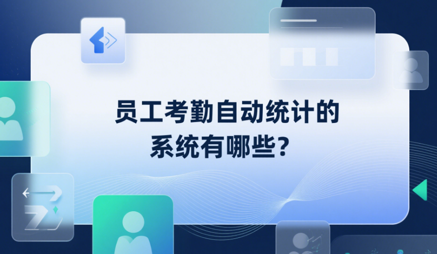 員工考勤自動(dòng)統(tǒng)計(jì)的系統(tǒng)有哪些