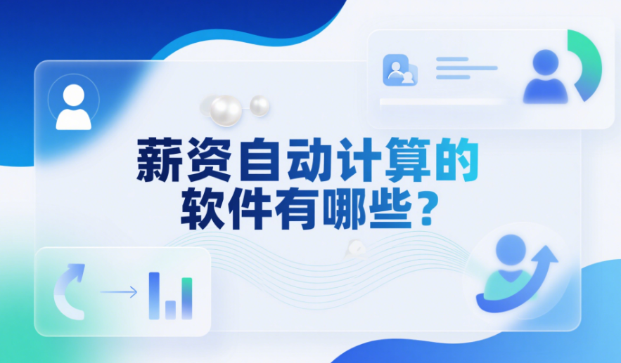 薪資自動計算的軟件有哪些