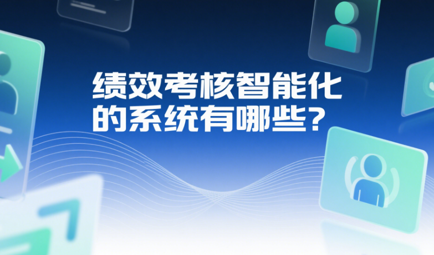 績(jī)效考核智能化的系統(tǒng)有哪些？.png