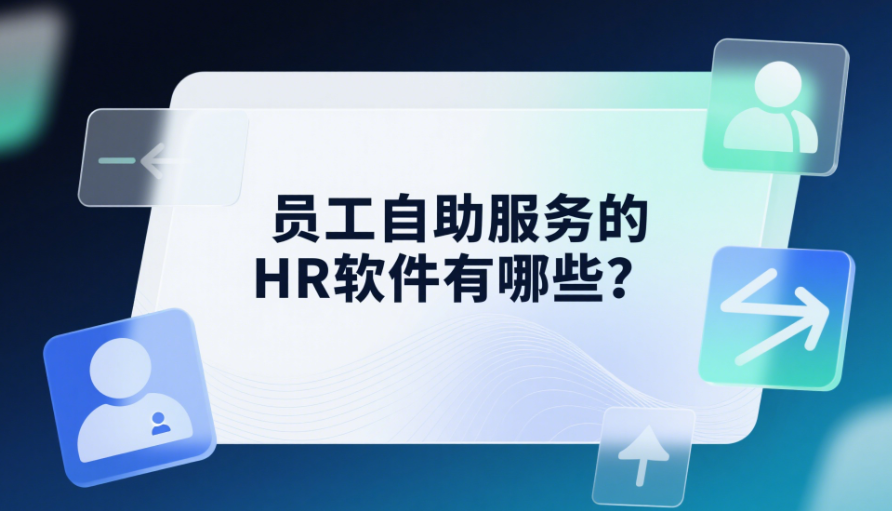 員工自助服務(wù)的HR軟件有哪些？.png