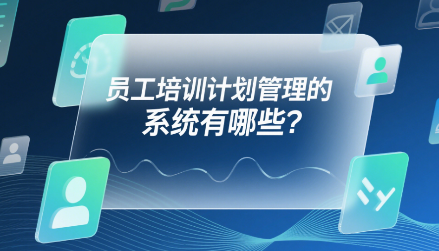 員工培訓(xùn)計(jì)劃管理的系統(tǒng)有哪些