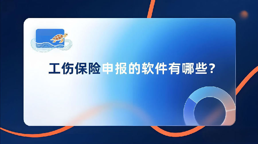 工傷保險(xiǎn)申報(bào)的軟件有哪些？.jpeg