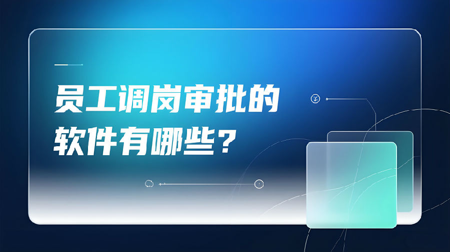 員工調(diào)崗審批的軟件有哪些？.jpeg