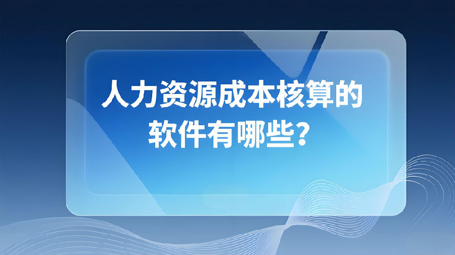 人力資源成本核算的軟件有哪些？.jpeg