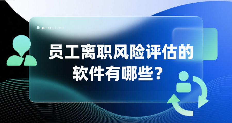 員工離職風(fēng)險評估