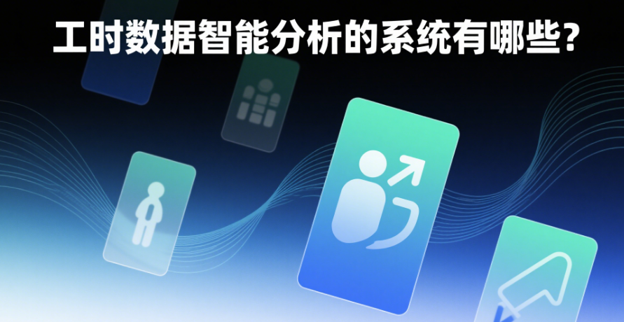 工時(shí)數(shù)據(jù)智能分析系統(tǒng)