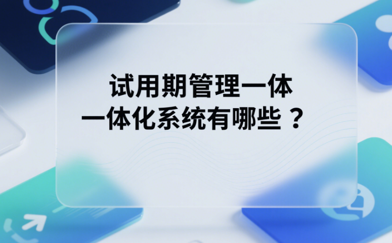 試用期管理系統(tǒng)