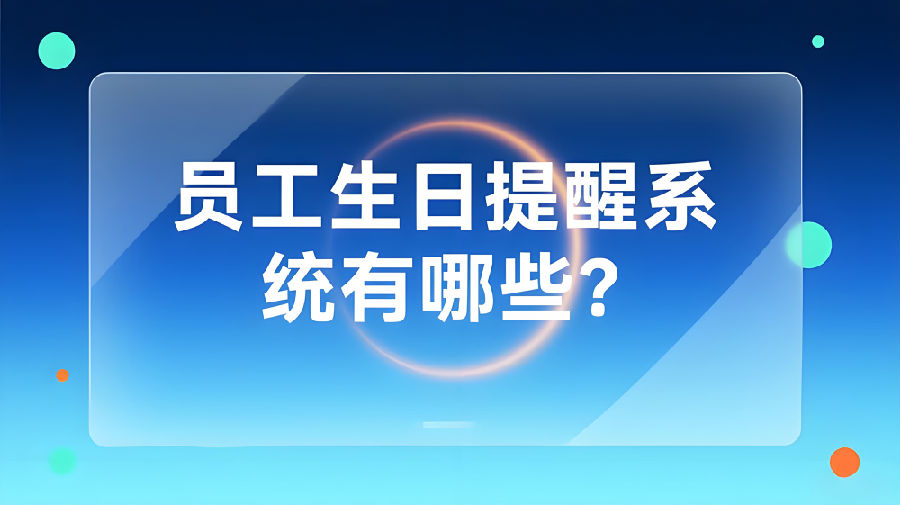 員工生日提醒的系統(tǒng)有哪些？.jpeg